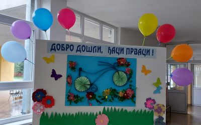 Ђаци прваци