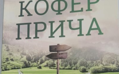 Промоција књиге младог српског писца Милана Ружића