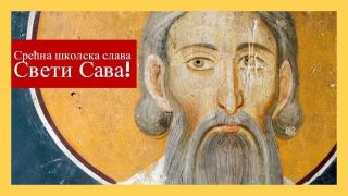 Светосавска свечаност